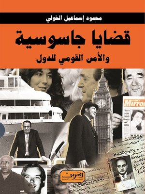 cover image of قضايا جاسوسية: والأمن القومي للدول